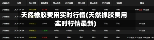 天然橡胶费用实时行情(天然橡胶费用实时行情最新)-第2张图片