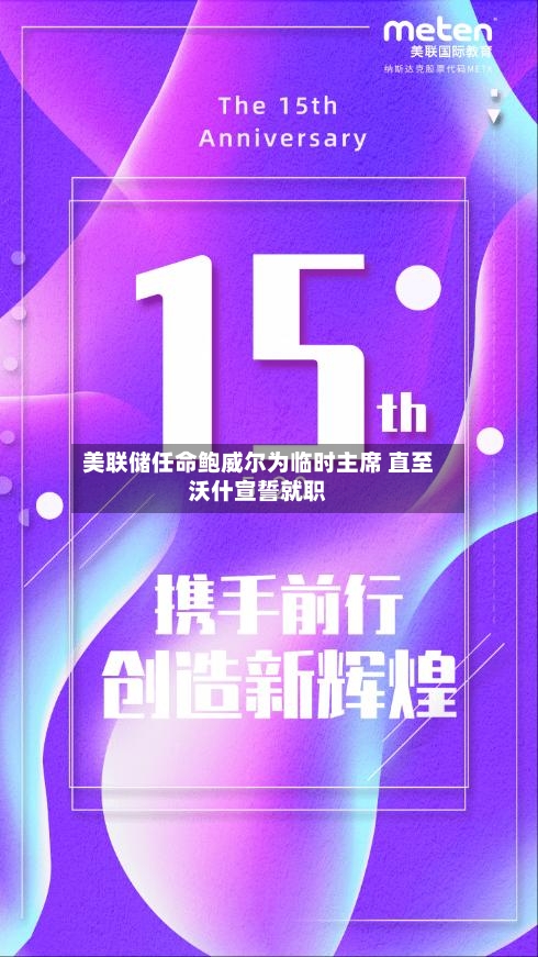 美联储任命鲍威尔为临时主席 直至沃什宣誓就职-第3张图片