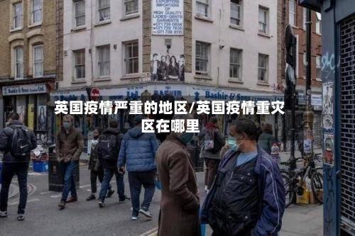 英国疫情严重的地区/英国疫情重灾区在哪里-第2张图片