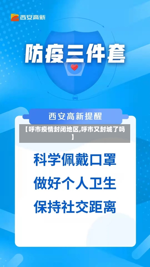 【呼市疫情封闭地区,呼市又封城了吗】-第2张图片