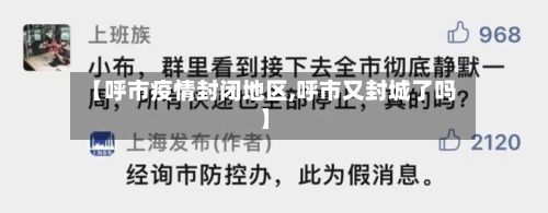【呼市疫情封闭地区,呼市又封城了吗】-第3张图片