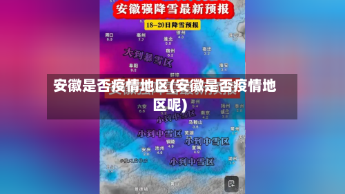 安徽是否疫情地区(安徽是否疫情地区呢)-第3张图片