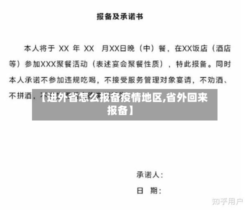 【进外省怎么报备疫情地区,省外回来报备】