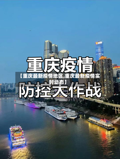 【重庆最新疫情地区,重庆最新疫情实时动态】-第2张图片