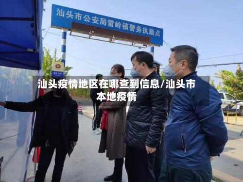 汕头疫情地区在哪查到信息/汕头市本地疫情