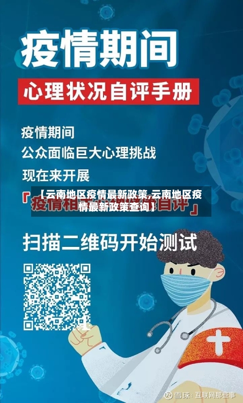 【云南地区疫情最新政策,云南地区疫情最新政策查询】-第3张图片