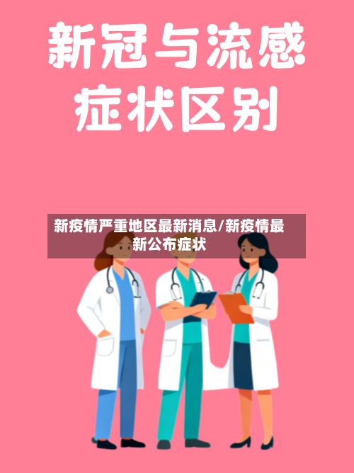 新疫情严重地区最新消息/新疫情最新公布症状-第2张图片
