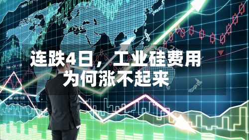 连跌4日，工业硅费用为何涨不起来-第3张图片