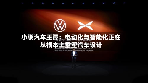 小鹏汽车王谭:电动化与智能化正在从根本上重塑汽车设计-第2张图片