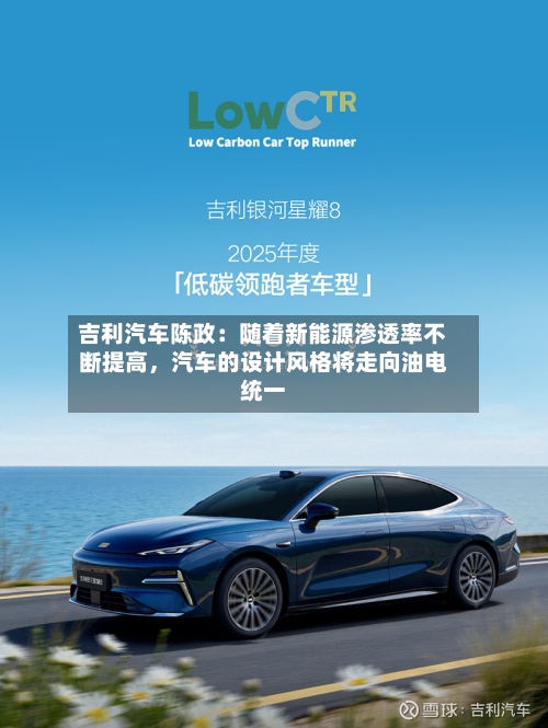吉利汽车陈政：随着新能源渗透率不断提高	，汽车的设计风格将走向油电统一-第3张图片
