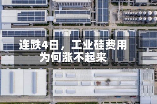 连跌4日，工业硅费用为何涨不起来-第3张图片