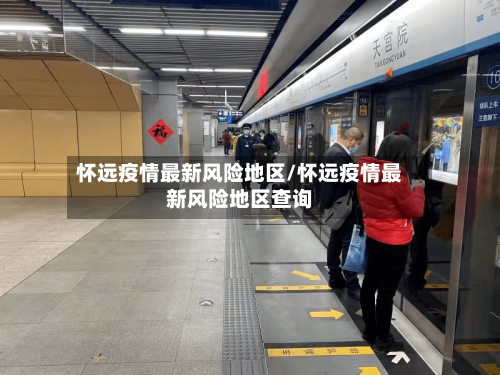 怀远疫情最新风险地区/怀远疫情最新风险地区查询