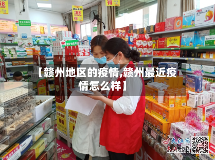 【赣州地区的疫情,赣州最近疫情怎么样】