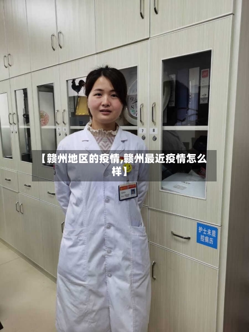 【赣州地区的疫情,赣州最近疫情怎么样】-第2张图片
