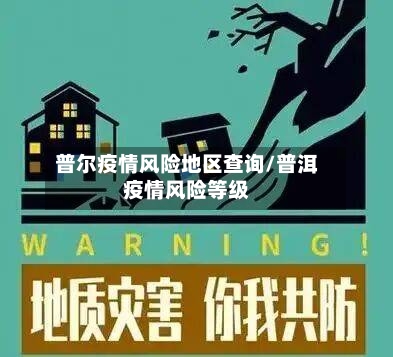 普尔疫情风险地区查询/普洱疫情风险等级-第2张图片