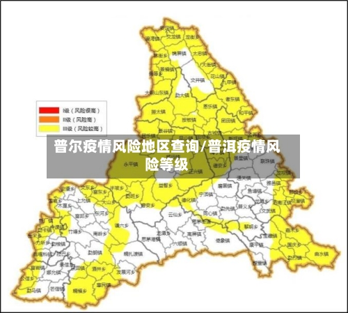 普尔疫情风险地区查询/普洱疫情风险等级