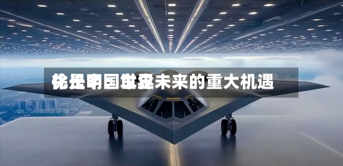 徐长明:世界
化是中国车企未来的重大机遇-第3张图片