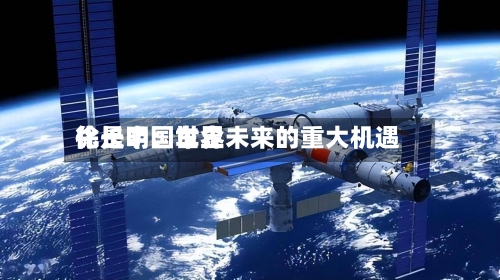 徐长明:世界
化是中国车企未来的重大机遇-第2张图片