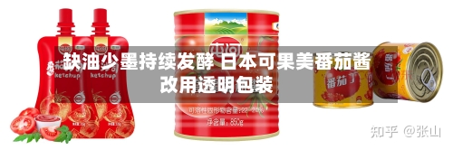 缺油少墨持续发酵 日本可果美番茄酱改用透明包装