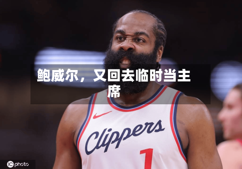 鲍威尔，又回去临时当主席-第3张图片