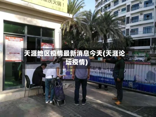 天涯地区疫情最新消息今天(天涯论坛疫情)-第2张图片