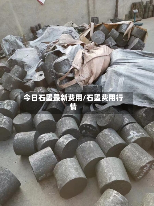 今日石墨最新费用/石墨费用行情-第3张图片