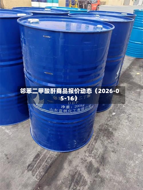 邻苯二甲酸酐商品报价动态(2026-05-16)-第2张图片