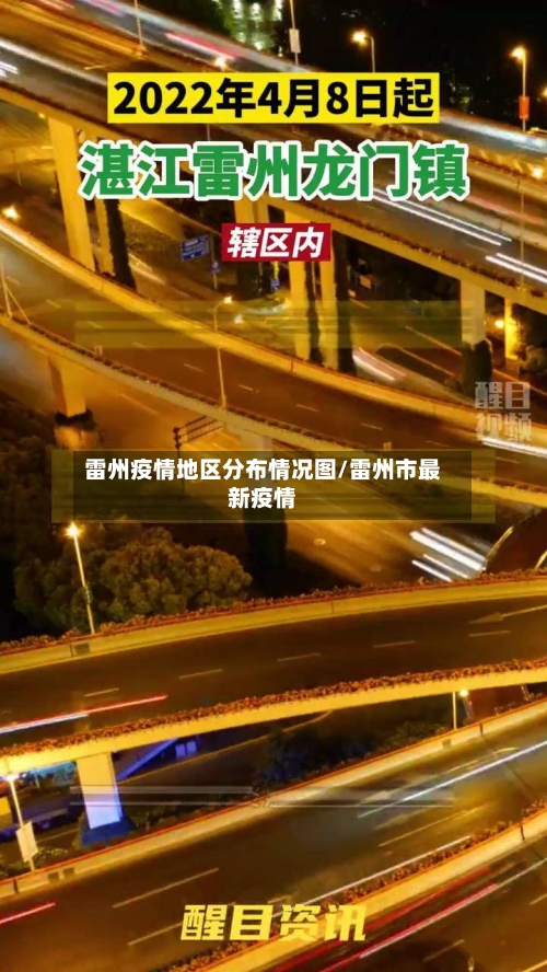 雷州疫情地区分布情况图/雷州市最新疫情