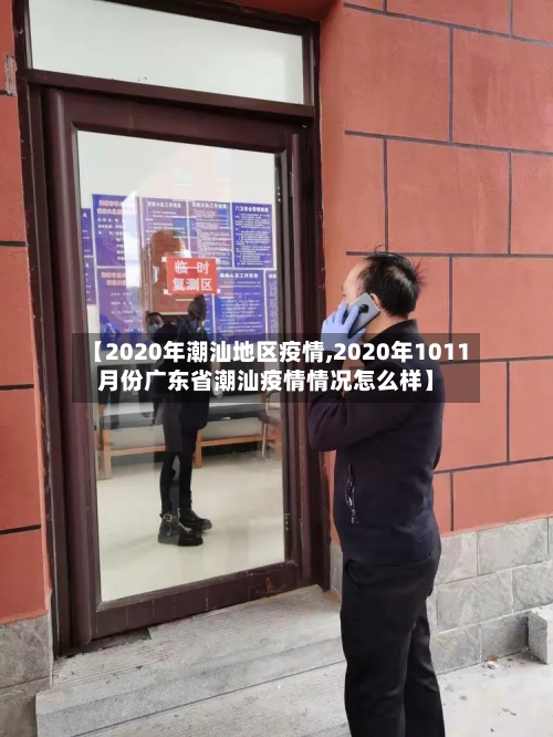 【2020年潮汕地区疫情,2020年1011月份广东省潮汕疫情情况怎么样】
