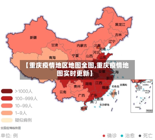 【重庆疫情地区地图全图,重庆疫情地图实时更新】