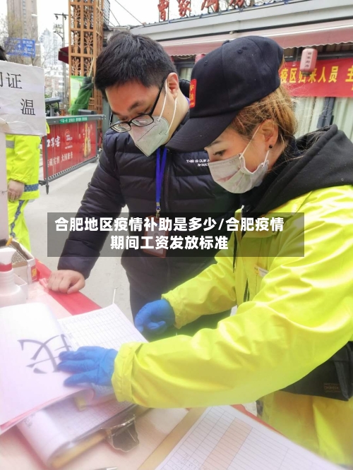 合肥地区疫情补助是多少/合肥疫情期间工资发放标准-第2张图片