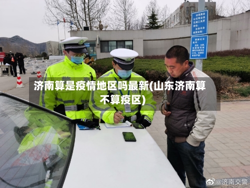 济南算是疫情地区吗最新(山东济南算不算疫区)