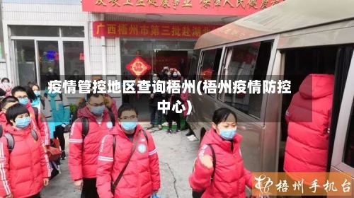 疫情管控地区查询梧州(梧州疫情防控中心)-第2张图片