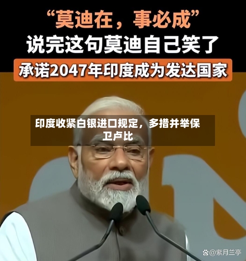 印度收紧白银进口规定，多措并举保卫卢比