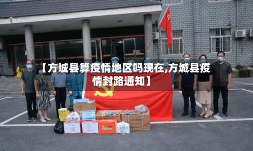 【方城县算疫情地区吗现在,方城县疫情封路通知】