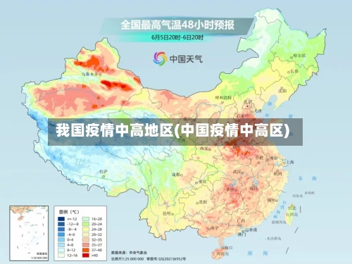 我国疫情中高地区(中国疫情中高区)