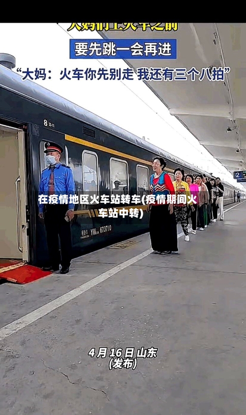在疫情地区火车站转车(疫情期间火车站中转)