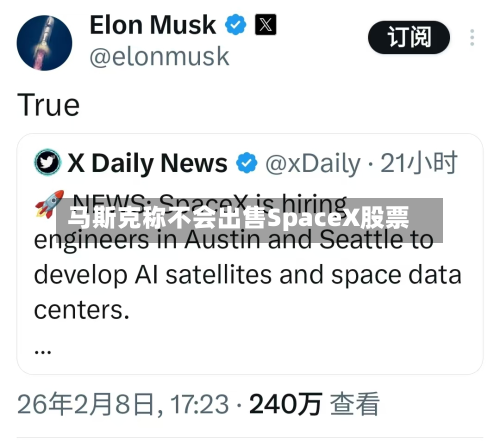马斯克称不会出售SpaceX股票-第2张图片