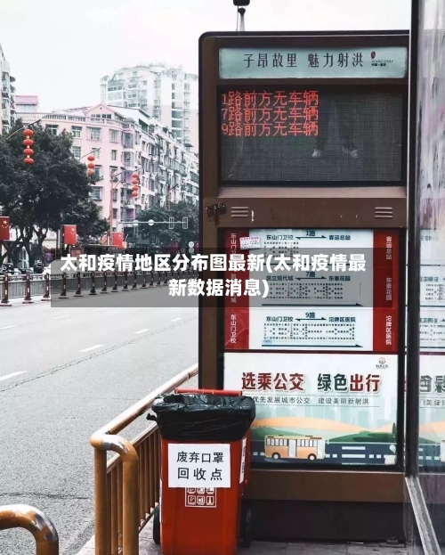 太和疫情地区分布图最新(太和疫情最新数据消息)