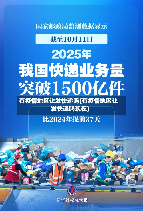 有疫情地区让发快递吗(有疫情地区让发快递吗现在)-第3张图片