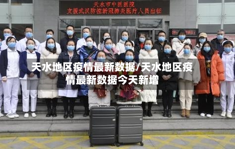 天水地区疫情最新数据/天水地区疫情最新数据今天新增