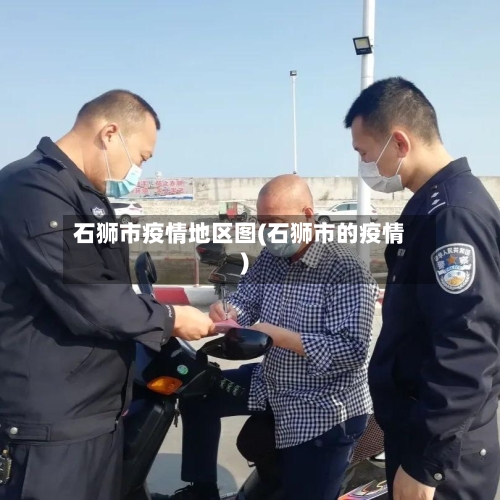 石狮市疫情地区图(石狮市的疫情)-第2张图片