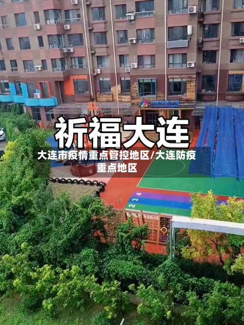 大连市疫情重点管控地区/大连防疫重点地区