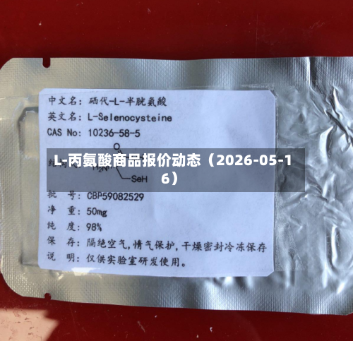 L-丙氨酸商品报价动态（2026-05-16）