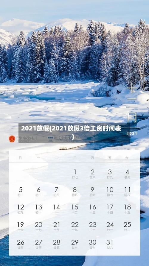 2021放假(2021放假3倍工资时间表)-第2张图片