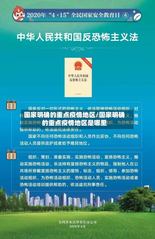 国家明确的重点疫情地区/国家明确的重点疫情地区是哪里