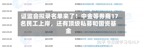 证监会拟录名单来了！中金等券商17名民工上岸，还有顶级私募和国资基金-第3张图片