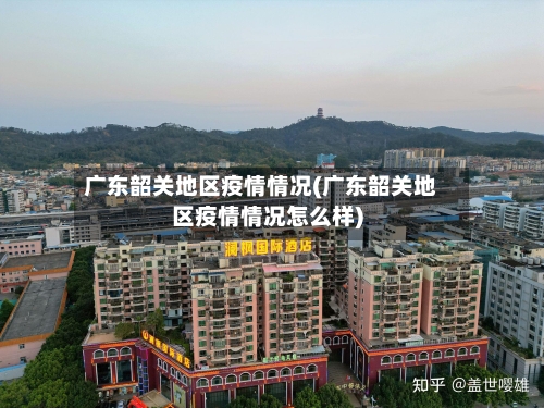 广东韶关地区疫情情况(广东韶关地区疫情情况怎么样)