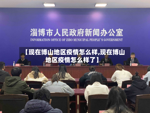 【现在博山地区疫情怎么样,现在博山地区疫情怎么样了】-第2张图片