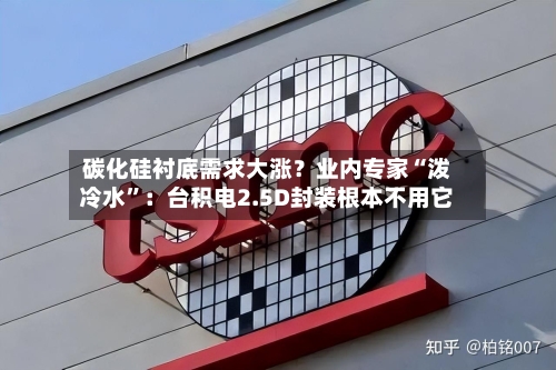 碳化硅衬底需求大涨？业内专家“泼冷水”：台积电2.5D封装根本不用它-第2张图片
